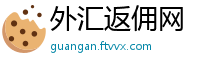 外汇返佣网