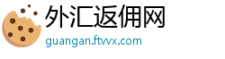 外汇返佣网